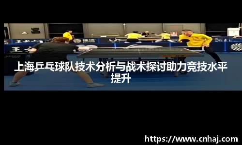 上海乒乓球队技术分析与战术探讨助力竞技水平提升