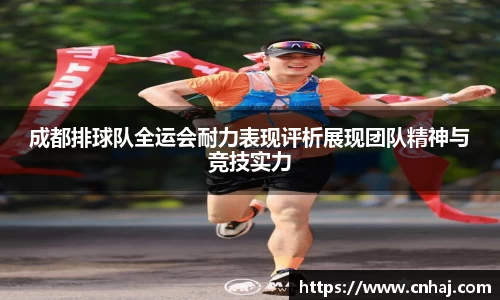 成都排球队全运会耐力表现评析展现团队精神与竞技实力