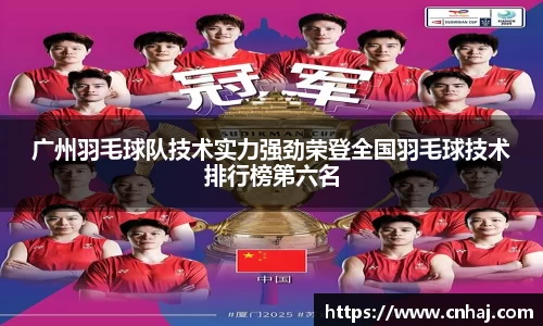 广州羽毛球队技术实力强劲荣登全国羽毛球技术排行榜第六名