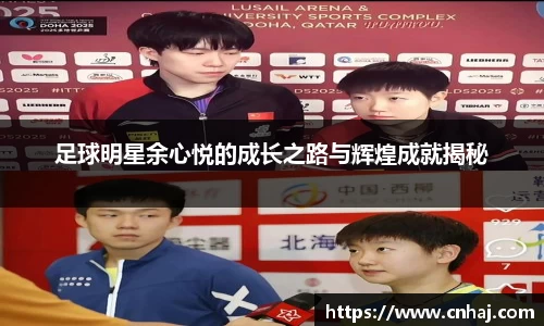 足球明星余心悦的成长之路与辉煌成就揭秘