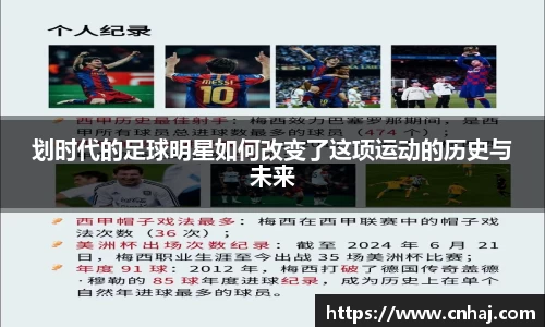划时代的足球明星如何改变了这项运动的历史与未来