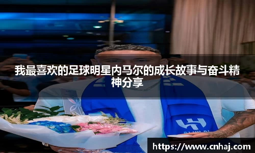 我最喜欢的足球明星内马尔的成长故事与奋斗精神分享