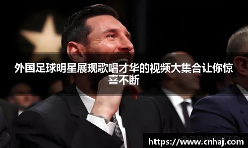 外国足球明星展现歌唱才华的视频大集合让你惊喜不断