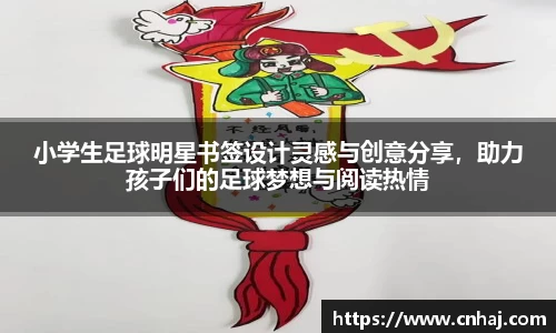 小学生足球明星书签设计灵感与创意分享，助力孩子们的足球梦想与阅读热情