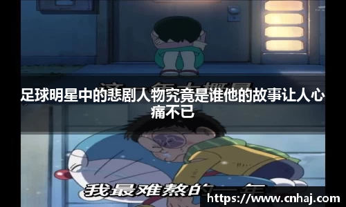 足球明星中的悲剧人物究竟是谁他的故事让人心痛不已