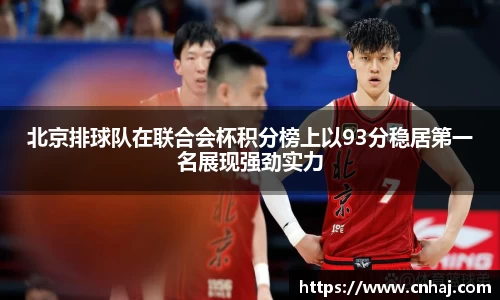 北京排球队在联合会杯积分榜上以93分稳居第一名展现强劲实力
