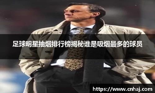足球明星抽烟排行榜揭秘谁是吸烟最多的球员