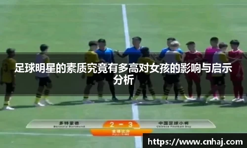 足球明星的素质究竟有多高对女孩的影响与启示分析