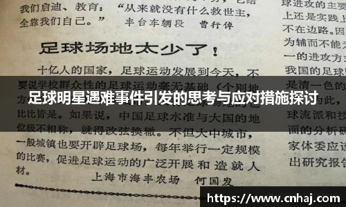 足球明星遇难事件引发的思考与应对措施探讨