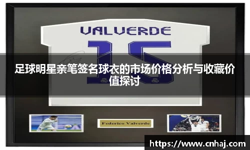 足球明星亲笔签名球衣的市场价格分析与收藏价值探讨