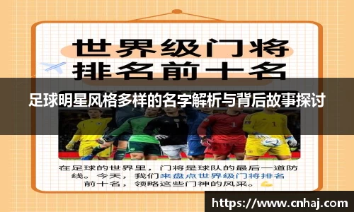 足球明星风格多样的名字解析与背后故事探讨